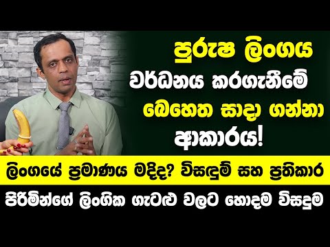 පුරුෂ ලිංගය වර්ධනය කරගැනීමේ බෙහෙත සාදා ගන්නා ආකාරය! - ලිංගයේ ප්‍රමාණය මදිද?  විසඳුම් සහ ප්‍රතිකාර