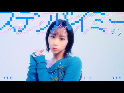 金子みゆ「ステンバイミー」MUSIC VIDEO