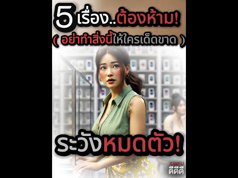 ✅✅..5เรื่องต้องห้าม..อย่าทำสิ่งนี้ให้ใครเด็ดขาดระวังหมดตัว..