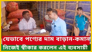 যেভাবে পণ্যের দাম বাড়ান-কমাননিজেই স্বিকার করলেন এই ব্যবসায়ী