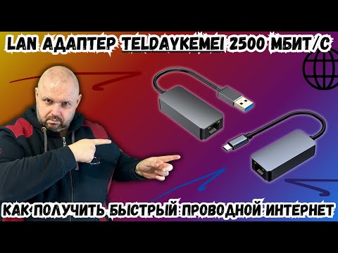 LAN АДАПТЕР TelDaykemei 2500 МБИТ/С. ПРОСТОЙ СПОСОБ ПОЛУЧИТЬ БЫСТРЫЙ ПРОВОДНОЙ ИНТЕРНЕТ