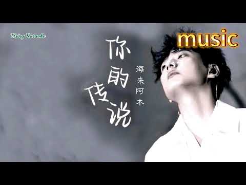 你的傳說-海來阿木KTV 伴奏 no vocal 無人聲 music 純音樂 karaoke 卡拉OK 伴唱你的傳說-海來阿木