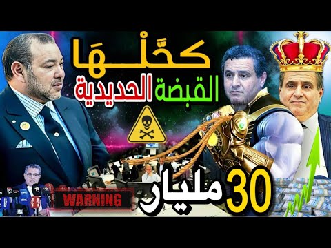 فضيحة اخنوش رونها في قضية ملايير الدراهم  والقبضة الحديدية 😱🚨