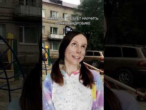 ЯЖЕМАТЬ ТРЕБУЕТ НАУЧИТЬ ДОЧКУ КВАДРОБИКЕ #шортс
