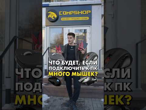 Подключили ВСЕ мышки к ПК! #compshop #сборкапк