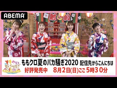 【ももクロ配信限定ライブ 】バカ騒ぎ、どうやって買うの?どうやって見るの?ももクロがレクチャー!|もも...