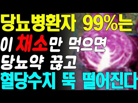 당뇨병환자99%는 이 '채쇼'만 먹으면 혈당수치 정상으로 만듭니다! 당뇨 혈당 관리에 좋은 최고의 음식! 혈당 내리는 채소