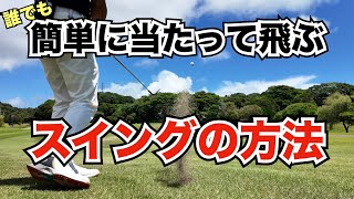 【劇的に変わる！】この動きをマスターしてあなたも上級者になりましょう！スイング詳細解説