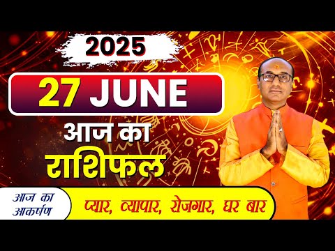 AAJ KA RASHIFAL 27 June 2025 || मेष से मीन का दैनिक राशिफल - Today Horoscope - Daily Rashifal