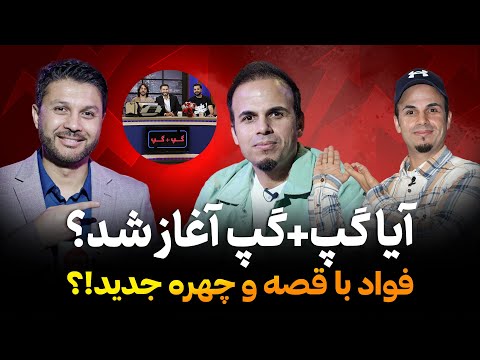 خبرخوش|آیا گپ+گپ آغاز شد؟|فواد با چهره جدید|داستان زندگی فواد|Gap+Gap