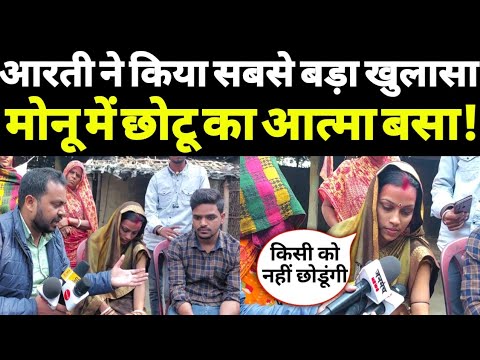 आरती ने किया सबसे बड़ा खुलासा? Aarti-Monu Exclusive Interview ! Aarti-Chhotu Araria