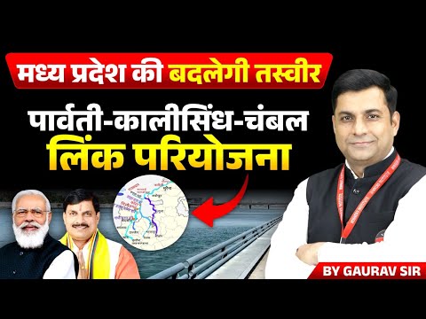 Parvati Kali Sindh Chambal River Link Project | Current Affairs | MPGK Latest Updates by Gaurav Sir