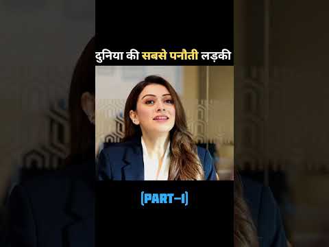 दुनिया की सबसे बड़ी पनौती लड़की। PART-1 movie explain #shorts