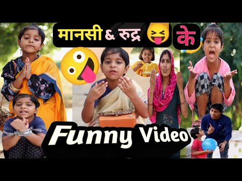 Rudra or mansi ke funny video 🤣😂 Ranwa family popular comedy #trending #viral #funny #shorts