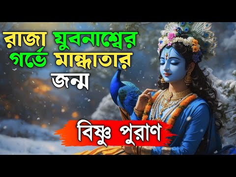 মান্ধাতার কাহিনী || Bangla Puran Katha || Garuda Purana || Puran || Krishna || Garur Puran