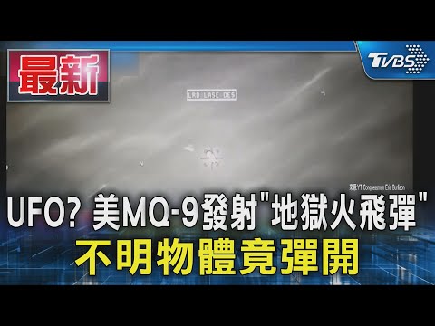UFO? 美MQ-9發射「地獄火飛彈」 不明物體竟彈開｜TVBS新聞 @TVBSNEWS01