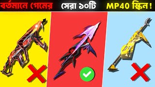 Free Fire এর সেরা ১০টি রেয়ার MP40 স্কিন ! Garena Free Fire