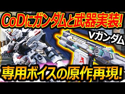【CoD:M】CoD×ガンダムコラボで新機体"νガンダム"や"フリーダム"が実装!!『専用ボイスの原作再現が凄いww』【CoDモバイル:実況者ジャンヌ】