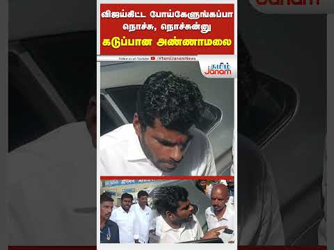 Annamalai | விஜய்கிட்ட போய்கேளுங்கப்பா நொச்சு, நொச்சுன்னு கடுப்பான அண்ணாமலை | Tamil Janam