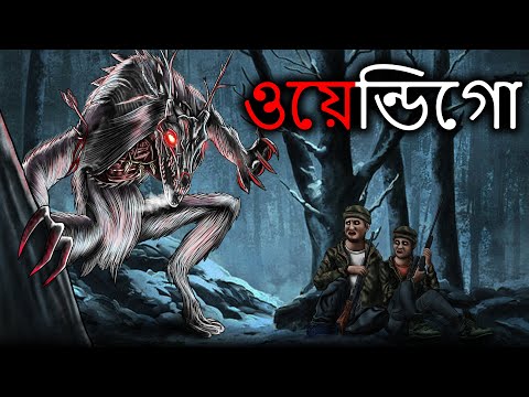 ওয়েন্ডিগো -Wendigo | Bangla Horror Stories | Bhuter Golpo | Bangla Cartoon | Bengali Animated Story