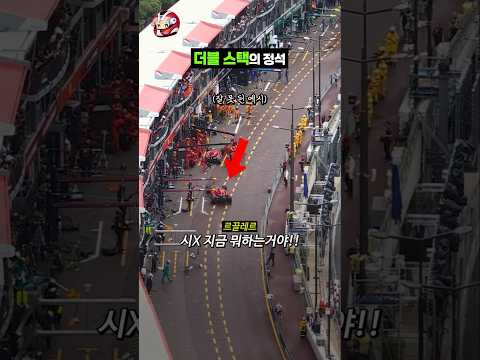 더블 스택의 정석 F1 페라리vs메르세데스