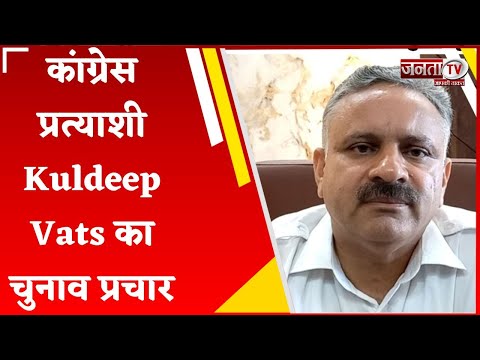 बुपनिया गांव में कांग्रेस प्रत्याशी Kuldeep Vats ने किया चुनाव प्रचार, जनता का मिला समर्थन