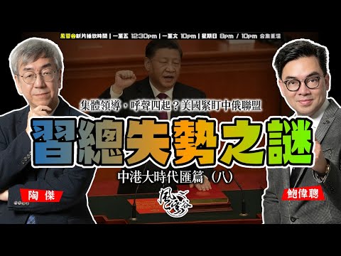 SP.189: 習總是否失勢？多個海外反華分子宣稱中國醞釀政變！？集體領導，呼聲四起？內憂外患，美國緊盯中俄聯盟，嚴防出奇不已發生核子世界大戰！（中港大時代 匯篇 第7部）