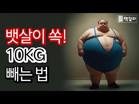 한달 내에 10kg 빼는 법 "뱃살이 쏙 들어갑니다"
