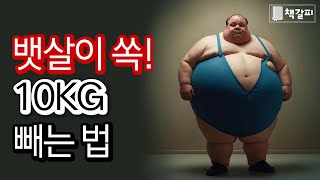 한달 내에 10kg 빼는 법 "뱃살이 쏙 들어갑니다"