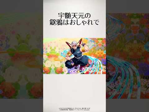 虹丸　#鬼滅の刃 #アニメ #ショート