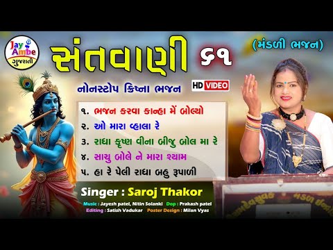 Kirtan Bhajan - Saroj Thakor - Mandali Bhajan - Non Stop Bhajan - HD VIDEO