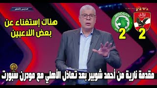 شاهد ... أول تعليق من " أحمد شوبير " بعد التعادل مع مودرن سبورت فين اللاعيبة الي كانت في معسكر تونس
