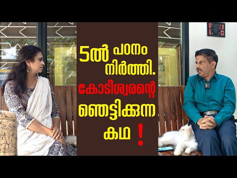 അഞ്ചാം ക്ലാസിൽ പഠനം നിർത്തി കോടീശ്വരനായ ബിസിനസുകാരൻ ഓരോ നിമിഷവും മുൾമുനയിൽ നിർത്തുന്ന വിജയകഥ|Podcast