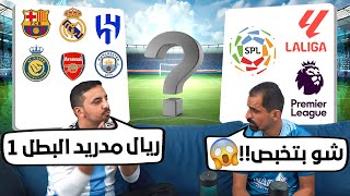 توقعات الدوريات الخمسة الكبرى مع المتكتكين😍🚨