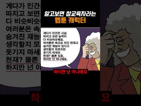 다시보면 참교육자인 웹툰 캐릭터
