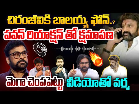 Balakrishna Phone Call to Chiranjeevi? పవన్ రియాక్షన్.. క్షమాపణ చెప్పిన బాలయ్య ? 99TV