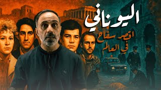 اقصر سفاح في العالم - اليوناني
