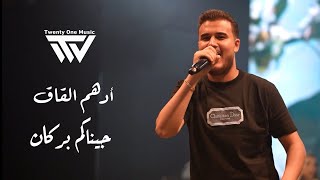 Adham Alkak (2025) | أدهم القاق - جناكم بركان - محـسومة اللعبة