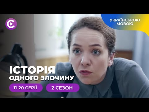 «Історія одного злочину-2». 11-20 серії. Як зрозуміти мотив злочинця і не стати на його бік?