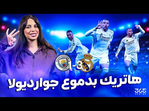 الدولي غير الدوري |هاتريك لمبابي وريال مدريد يكتسح السيتي بثلاثية مع الرأفة