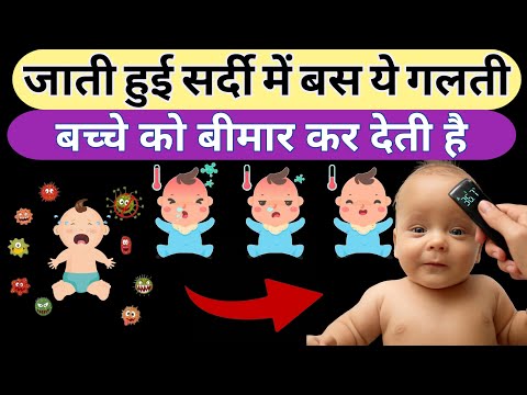 (0-2 Years Baby ) जाती हुई सर्दी में बस ये गलती नवजात शिशु को बीमार कर सकती है !! | Parenting India