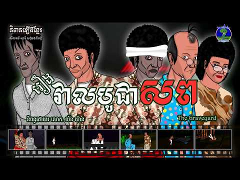 និទានរឿងខ្មែរ | រឿងវាលបូជាសព-The Graveyard