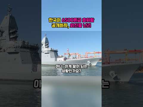 한국이 6500톤급 호위함 공개하자, 난리난 외신들