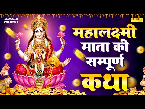 महालक्ष्मी माता की सम्पूर्ण कथा | 2025 Mahalakshmi Ji Ki Kahani DS Pal | New Laxmi Mata Aarti,Katha