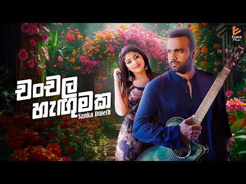 Chanchala Hagumaka(චංචල හැඟුමක) | Sanka Dineth |  Lyrical Video