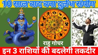 Rahu Gochar:राहु अपने ही नक्षत्र में गोचर कर बनाएंगे गजब संयोग, अचानक पटलेगी 3 राशि वालों की किस्मत।