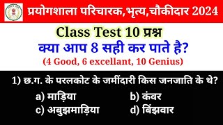 छ.ग. प्रयोगशाला परिचारक भृत्य चौकीदार स्वीपर महत्वपूर्ण प्रश्न || class test ||