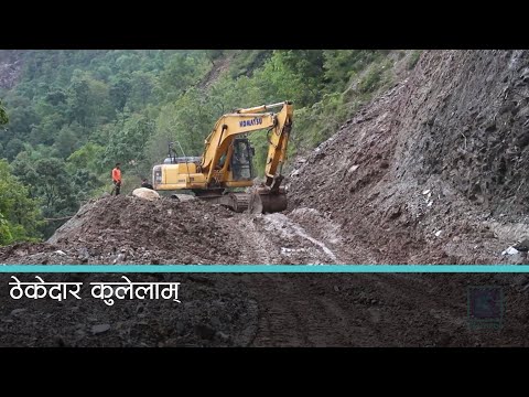 ठेकेदारको लापरवाहीले विकास निर्माणका आयोजना अलपत्र 