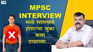 Avoid this mistakes in MPSC Interview by Prof. Gopal Darji Jalgaon | InterviewGuidance