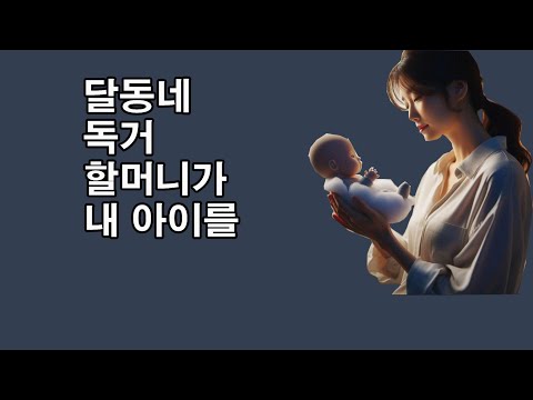 달동네 독거 할머니가